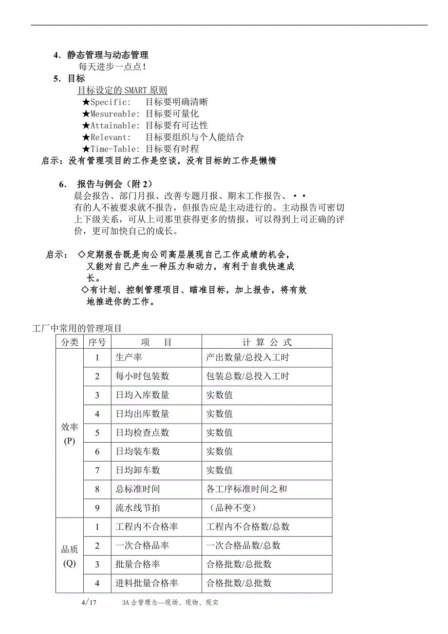 现场管理与改善（要点）(doc 17)_第4页