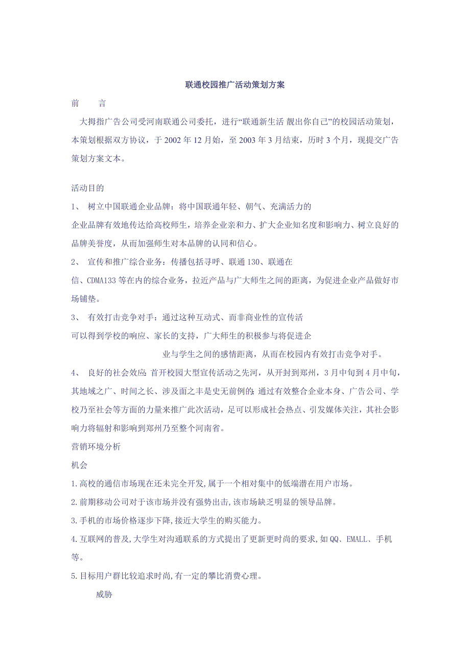 联通校园推广活动策划方案.doc_第1页