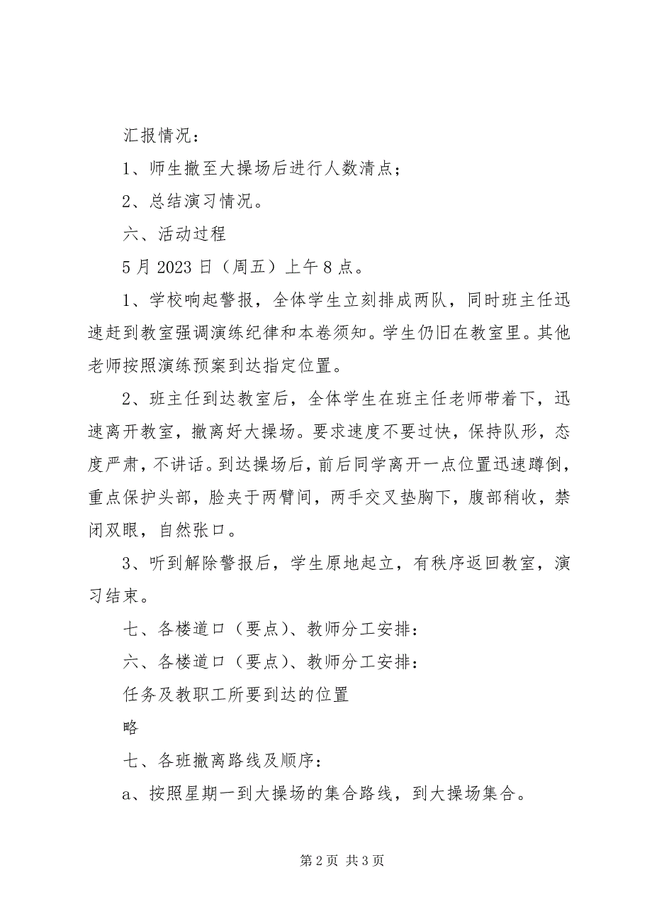 2023年学校“防灾减灾”疏散演习活动方案.docx_第2页