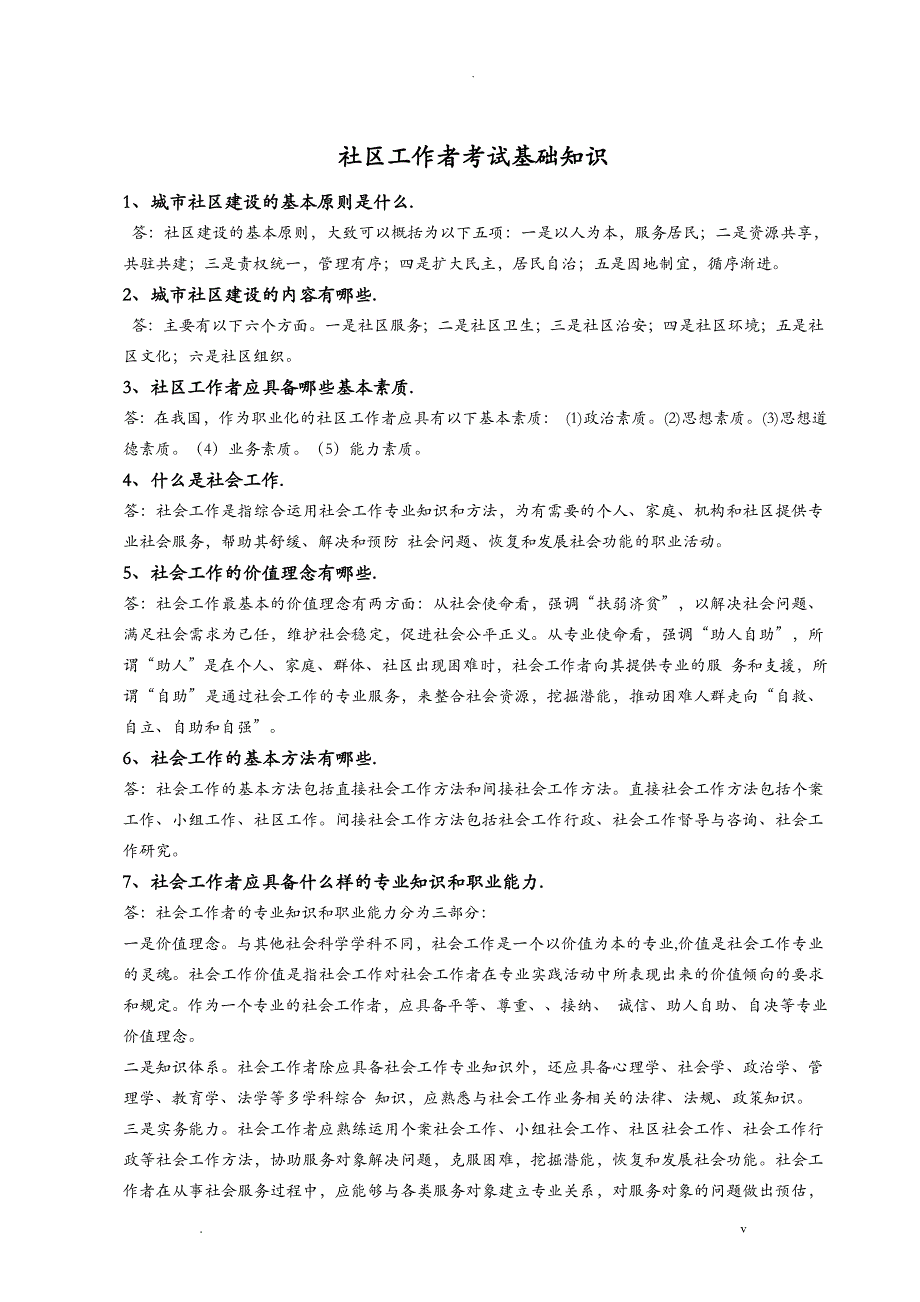 社区工作者考试基础知识点_第1页