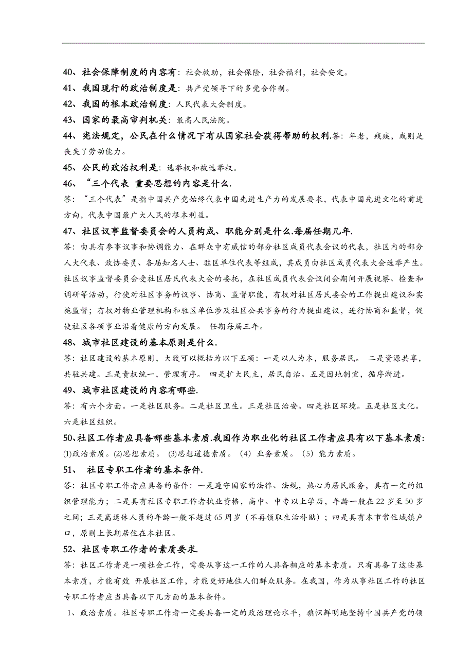 社区工作者考试基础知识点_第4页