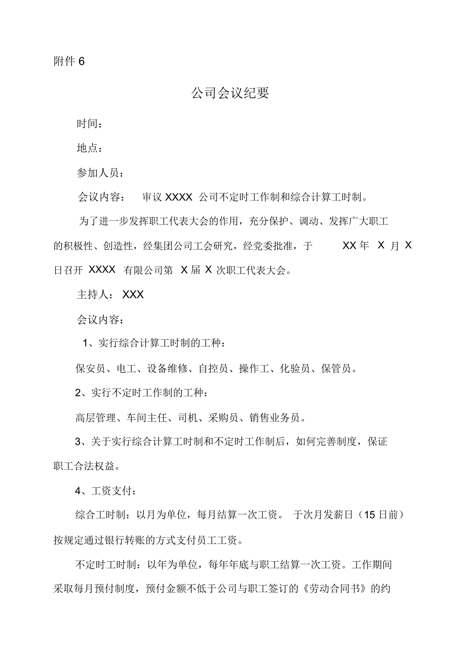 (完整word版)综合工时及特殊工时申请会议纪要_第1页