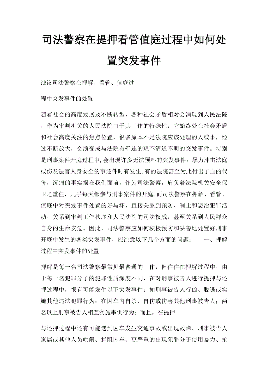 司法警察在提押看管值庭过程中如何处置突发事件_第1页