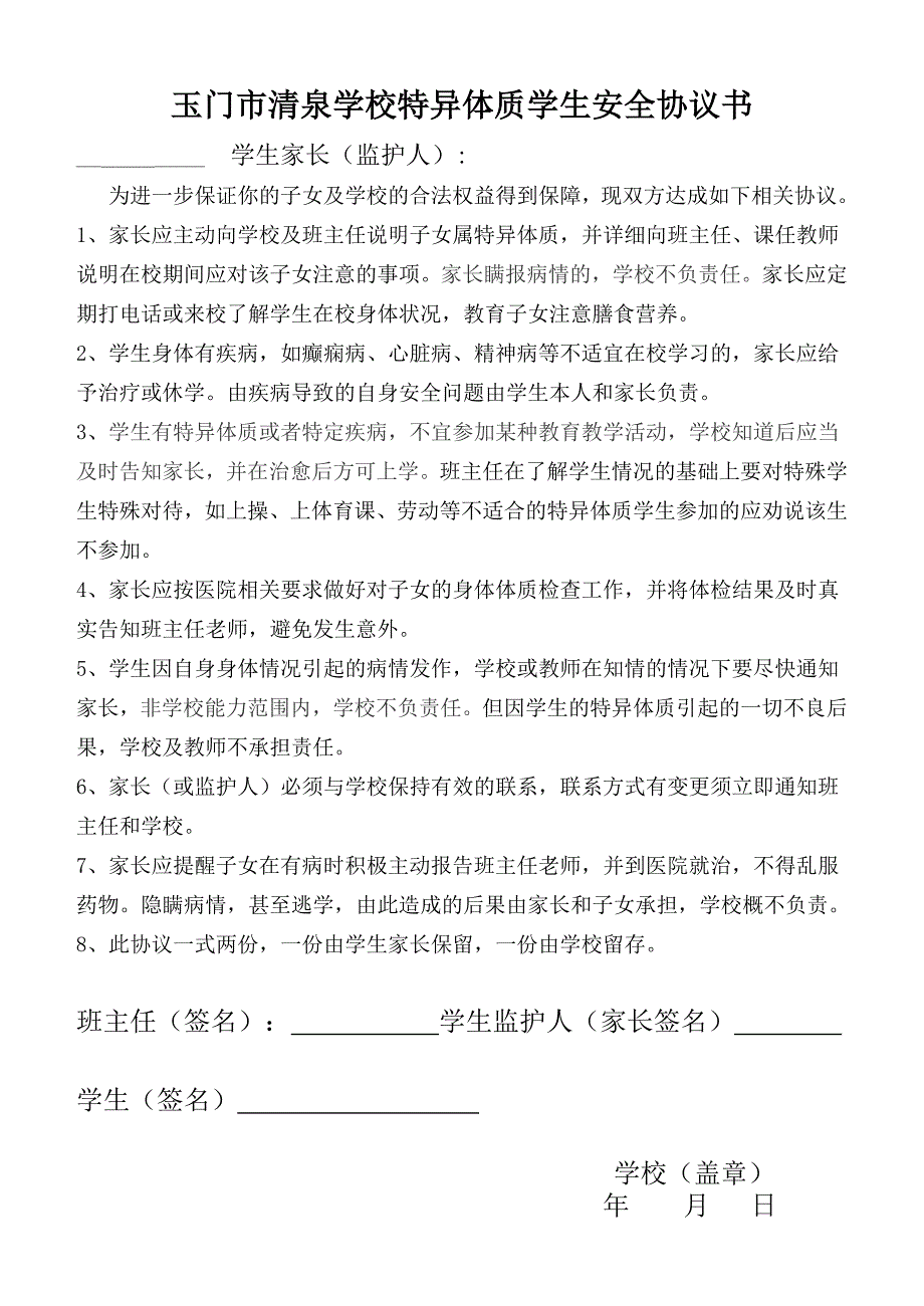 特异体质学生安全协议书_第1页