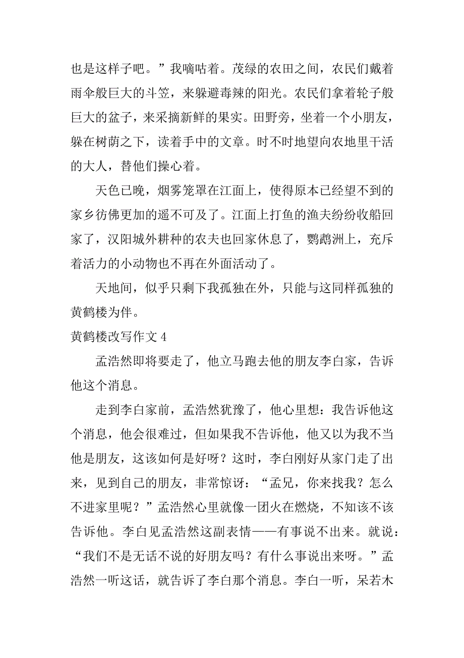 黄鹤楼改写作文12篇古诗黄鹤楼改写作文_第4页