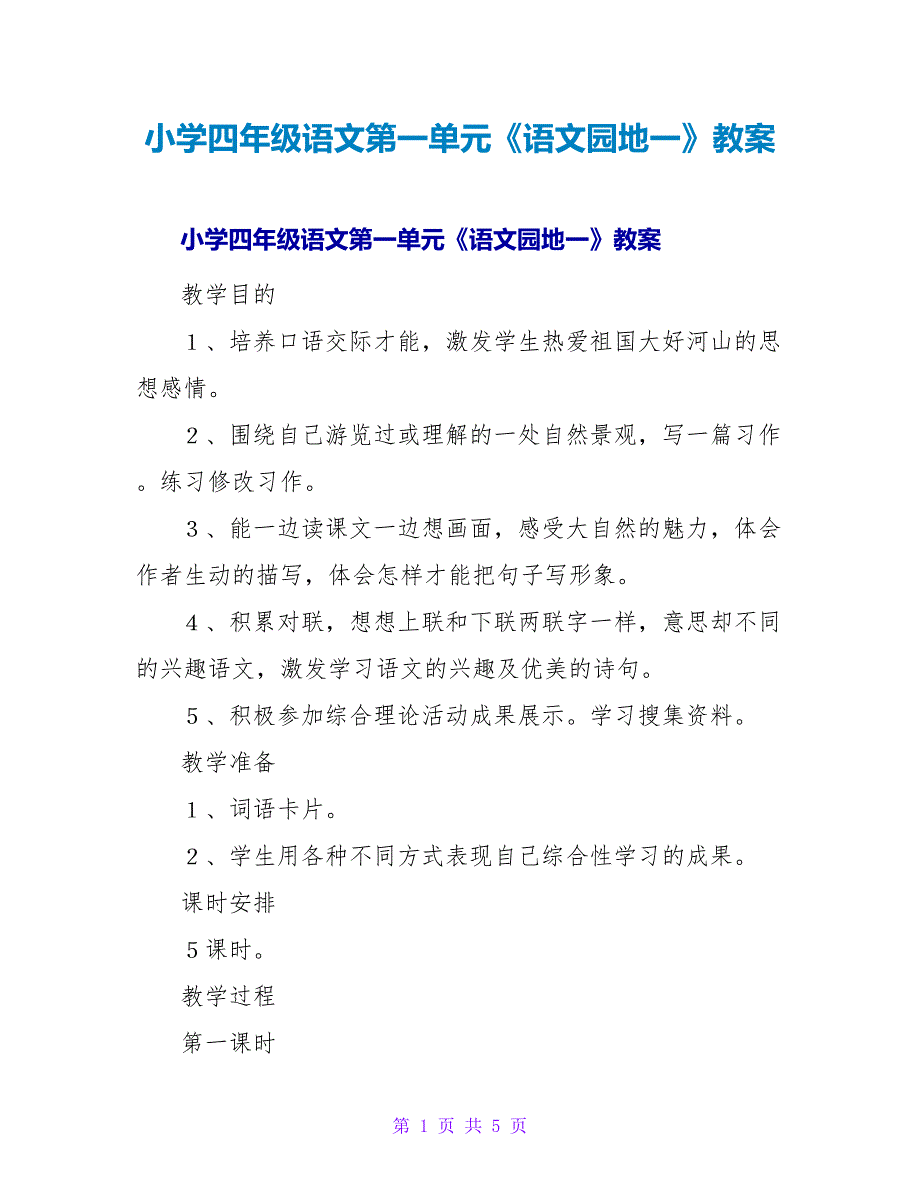 小学四年级语文第一单元《语文园地一》教案.doc_第1页