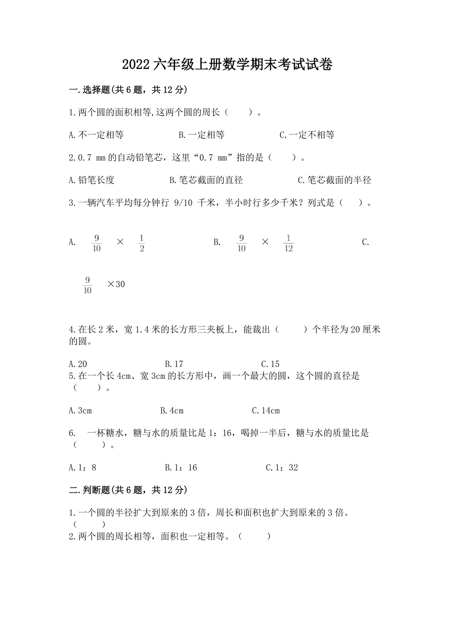 2022六年级上册数学期末考试试卷及答案【基础+提升】.docx_第1页