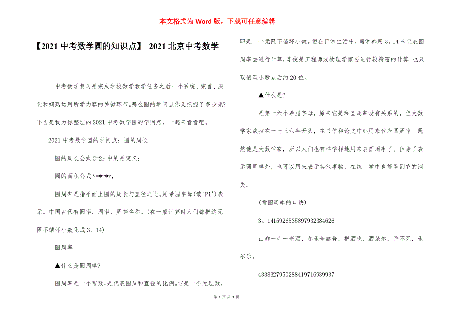 【2021中考数学圆的知识点】 2021北京中考数学.docx_第1页