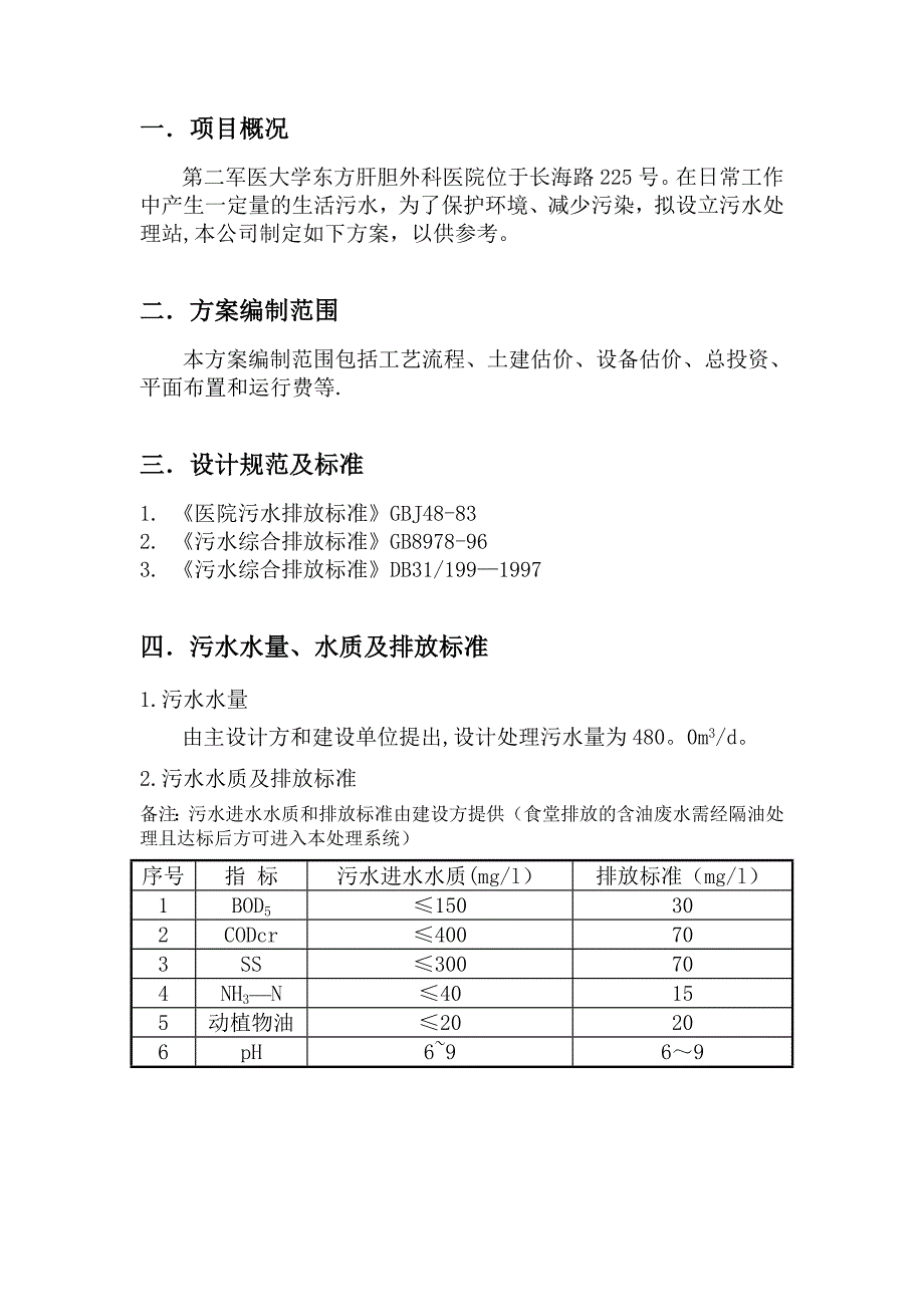 20方每小时医疗废水处理初步设计方案_第2页