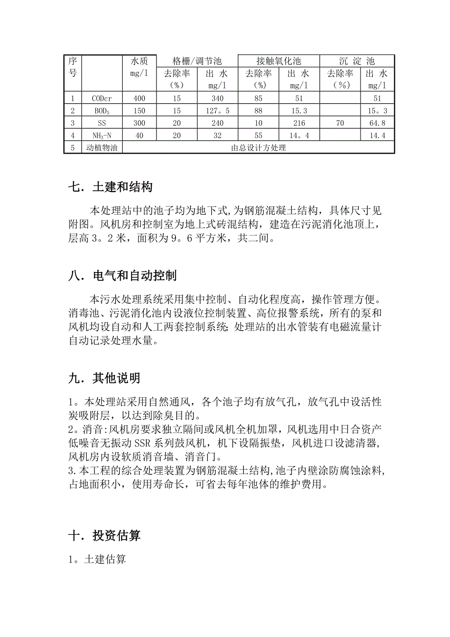 20方每小时医疗废水处理初步设计方案_第4页