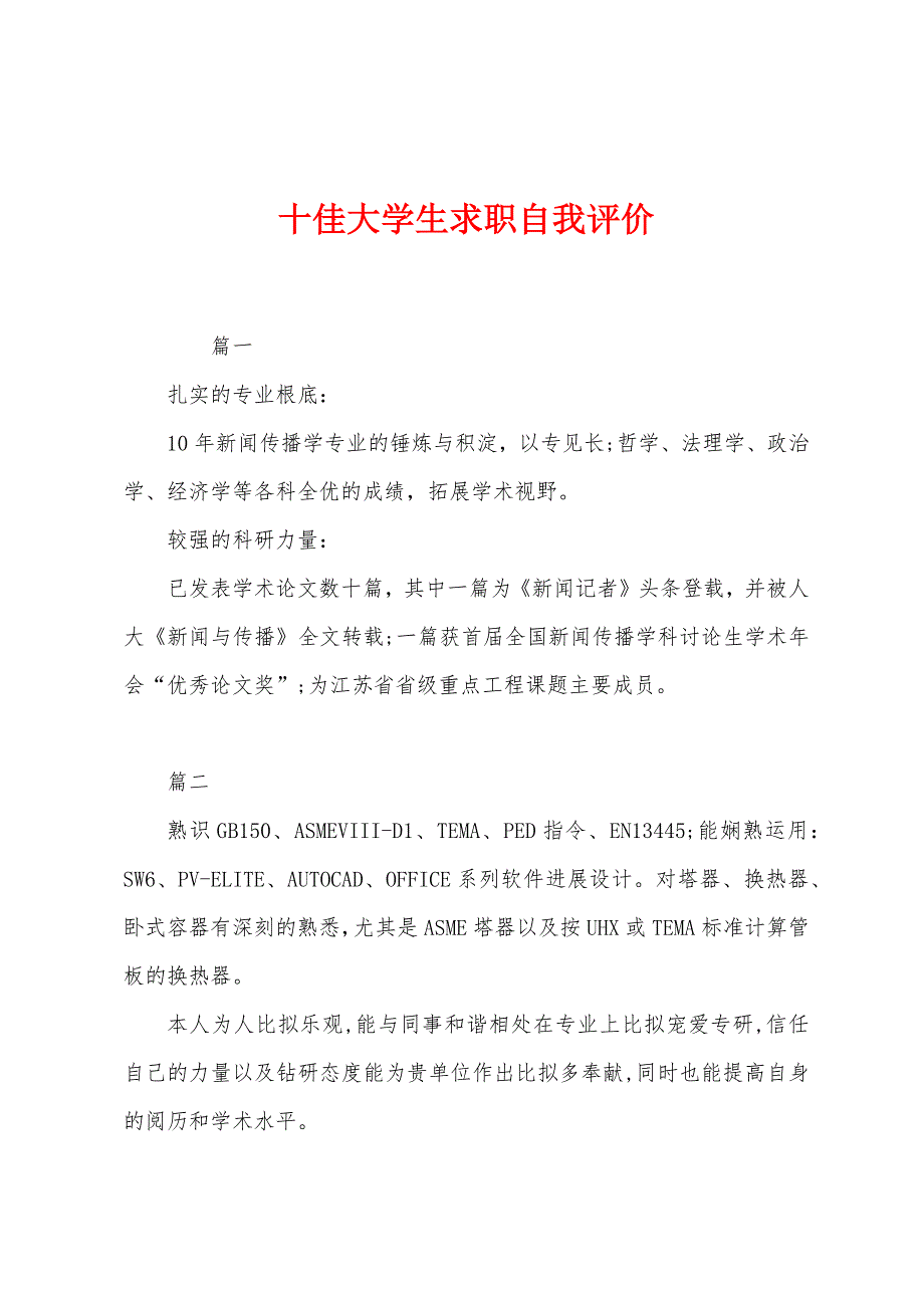 十佳大学生求职自我评价.docx_第1页