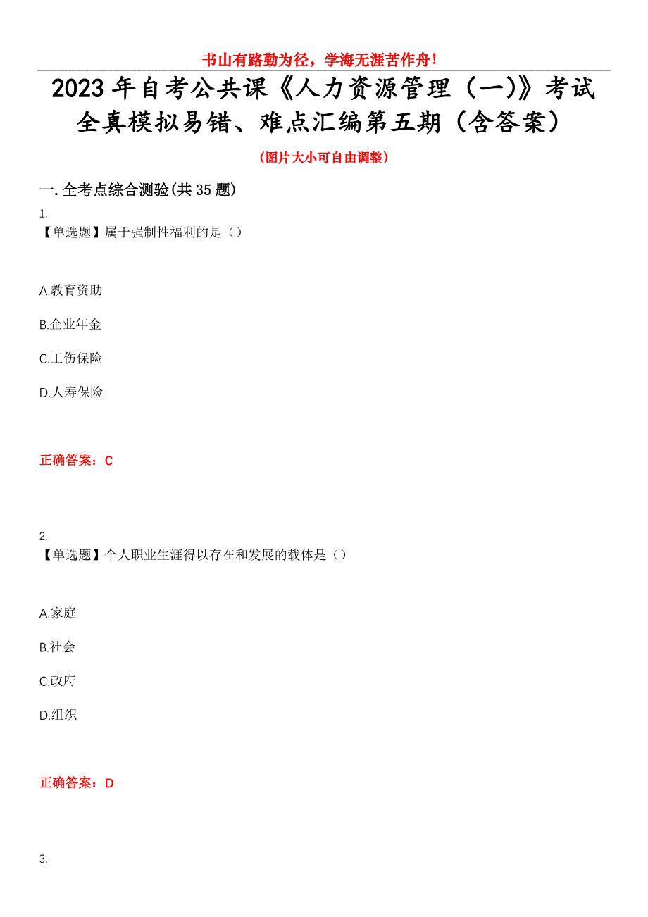 2023年自考公共课《人力资源管理（一）》考试全真模拟易错、难点汇编第五期（含答案）试卷号：1_第1页