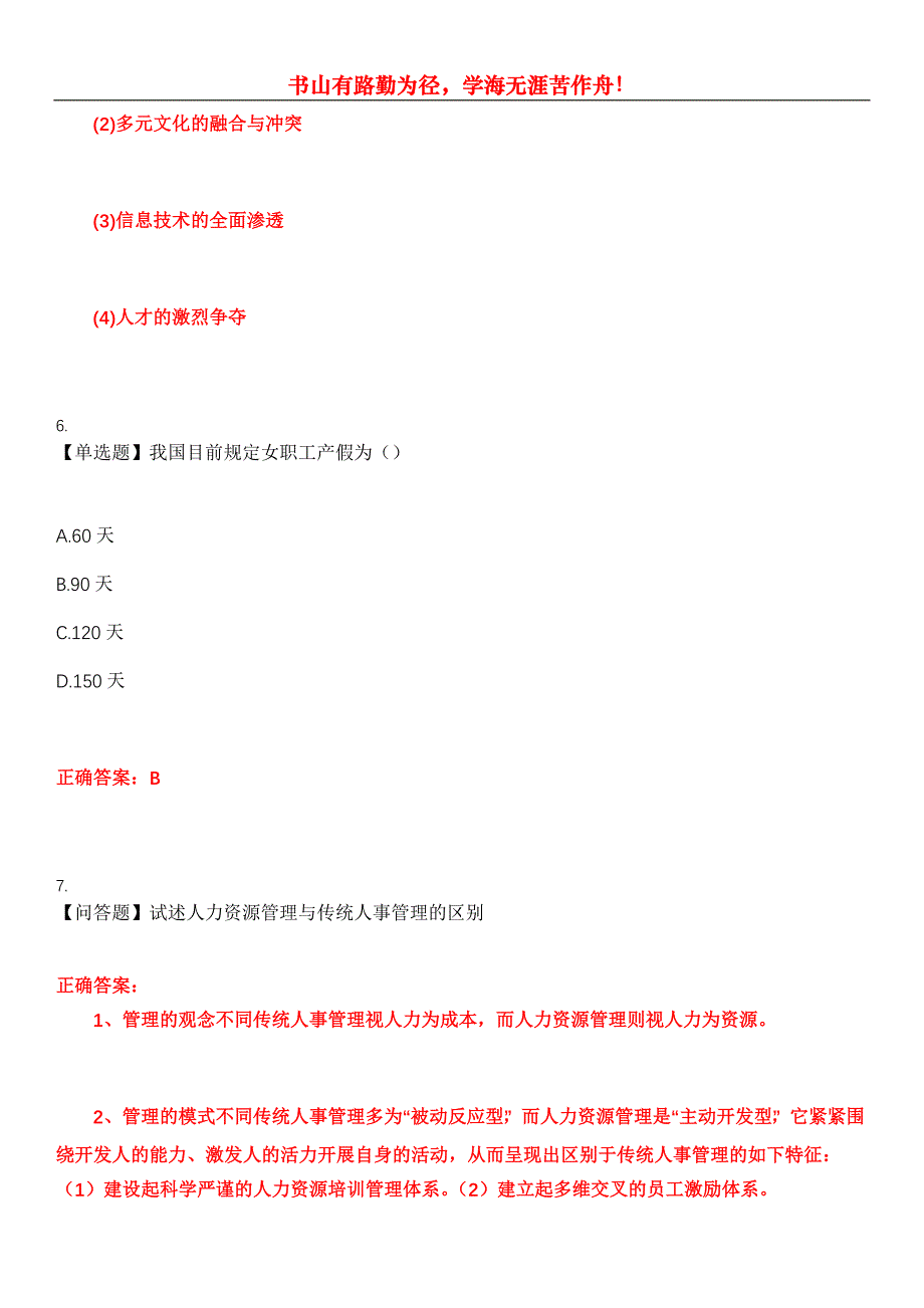 2023年自考公共课《人力资源管理（一）》考试全真模拟易错、难点汇编第五期（含答案）试卷号：1_第3页