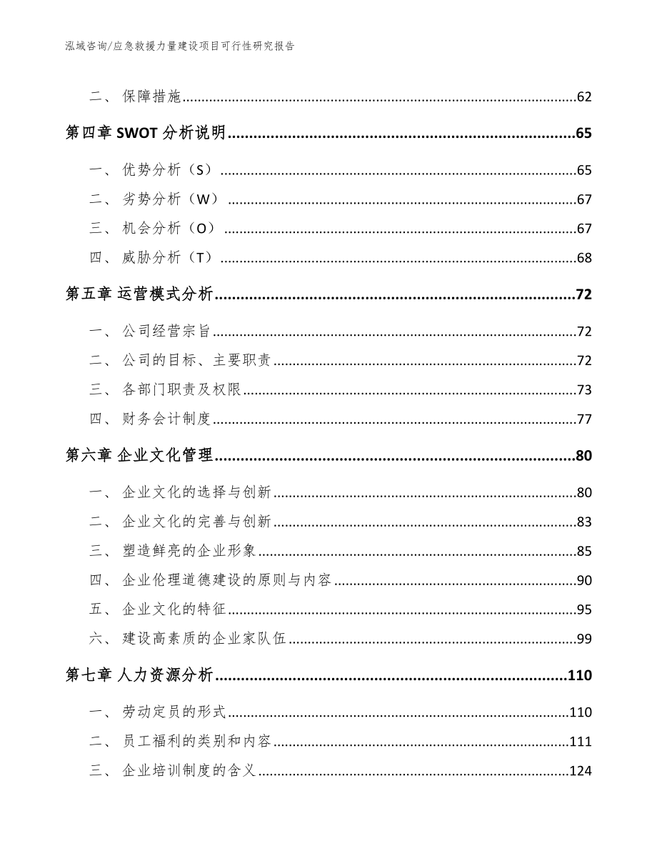 应急救援力量建设项目可行性研究报告（模板范本）_第2页