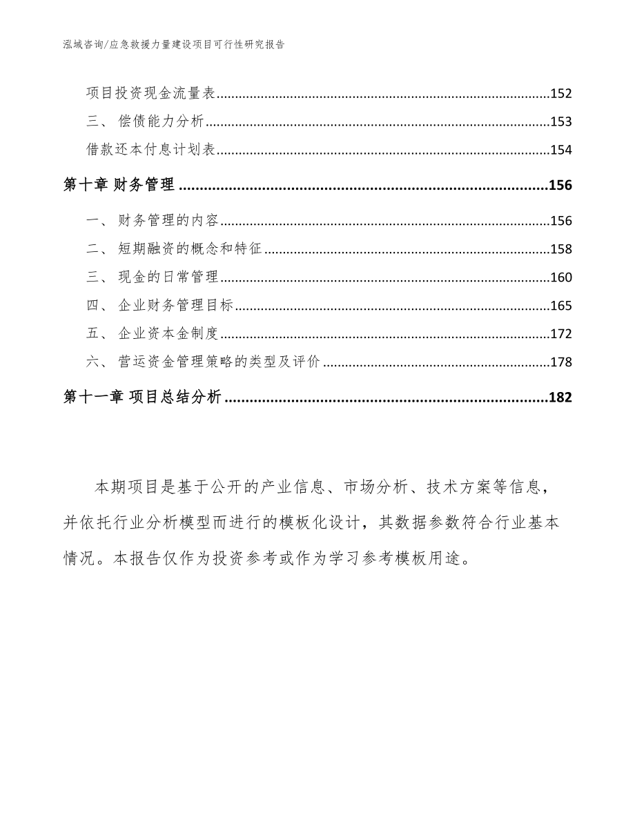 应急救援力量建设项目可行性研究报告（模板范本）_第4页