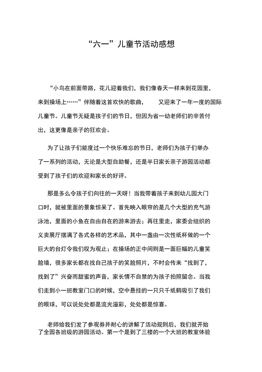 “六一”儿童节活动感想_第1页