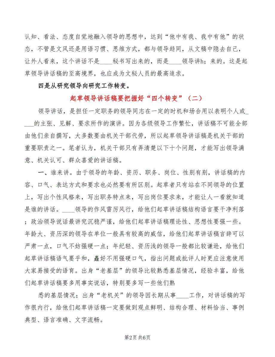 起草领导讲话稿要把握好“四个转变”(2篇)_第2页