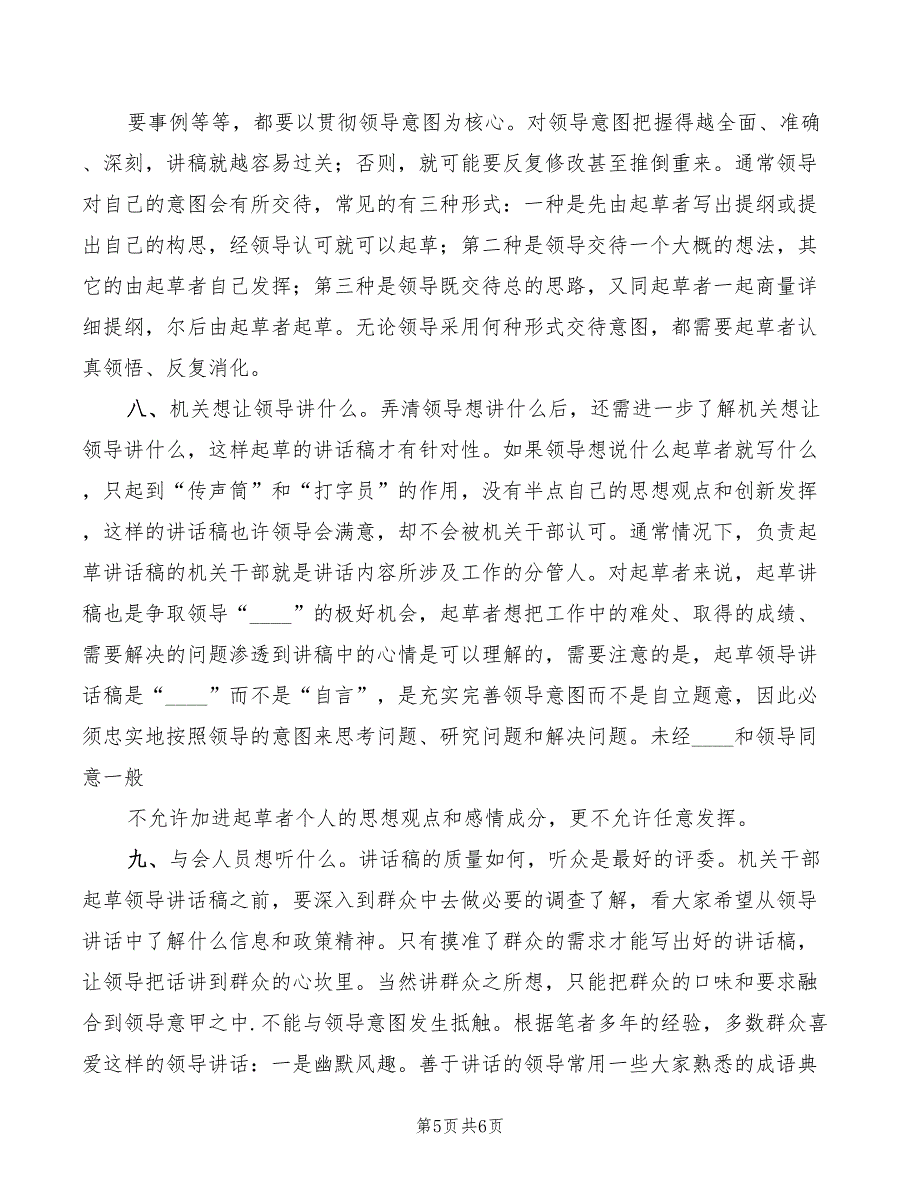 起草领导讲话稿要把握好“四个转变”(2篇)_第5页