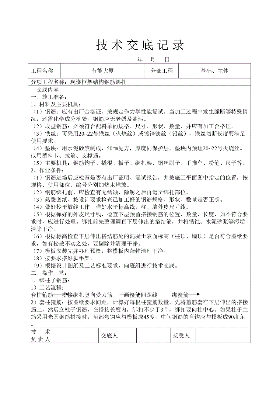 现浇框架结构钢筋绑扎技术交底（天选打工人）.docx_第1页