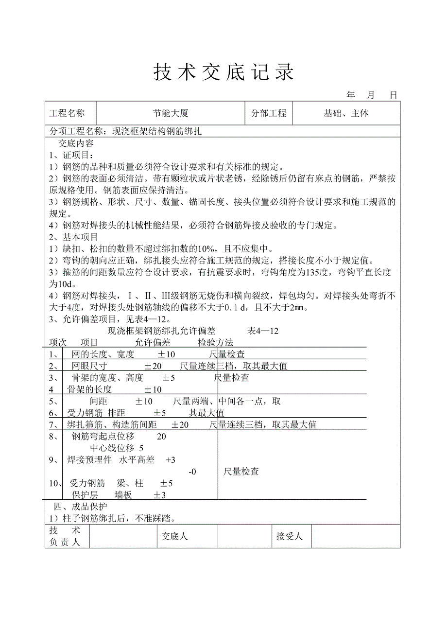 现浇框架结构钢筋绑扎技术交底（天选打工人）.docx_第5页