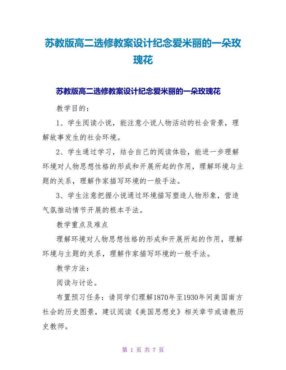 苏教版高二选修教案设计纪念爱米丽的一朵玫瑰花.doc_第1页