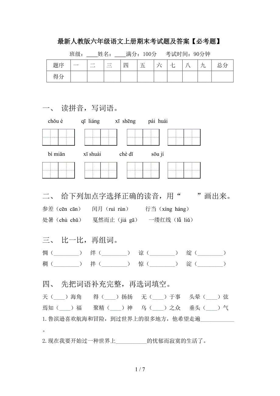 最新人教版六年级语文上册期末考试题及答案【必考题】.doc_第1页