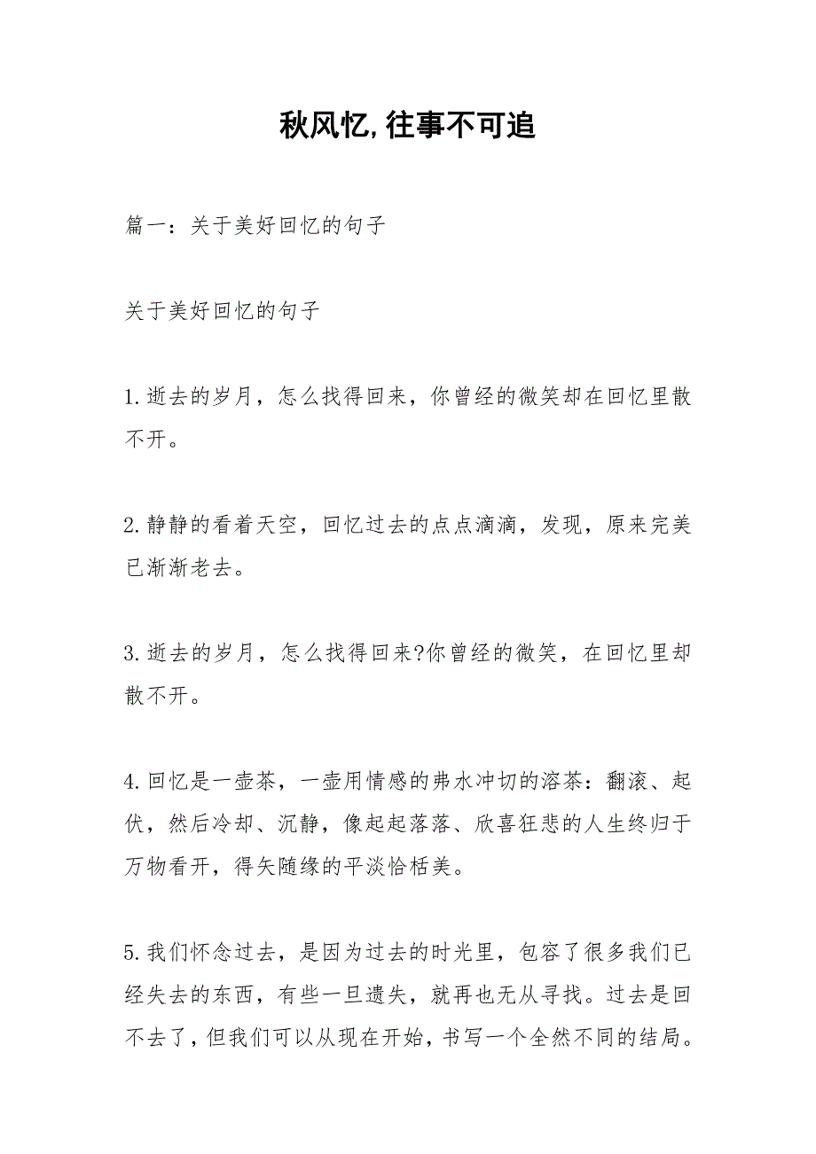 秋风忆,往事不可追.docx_第1页