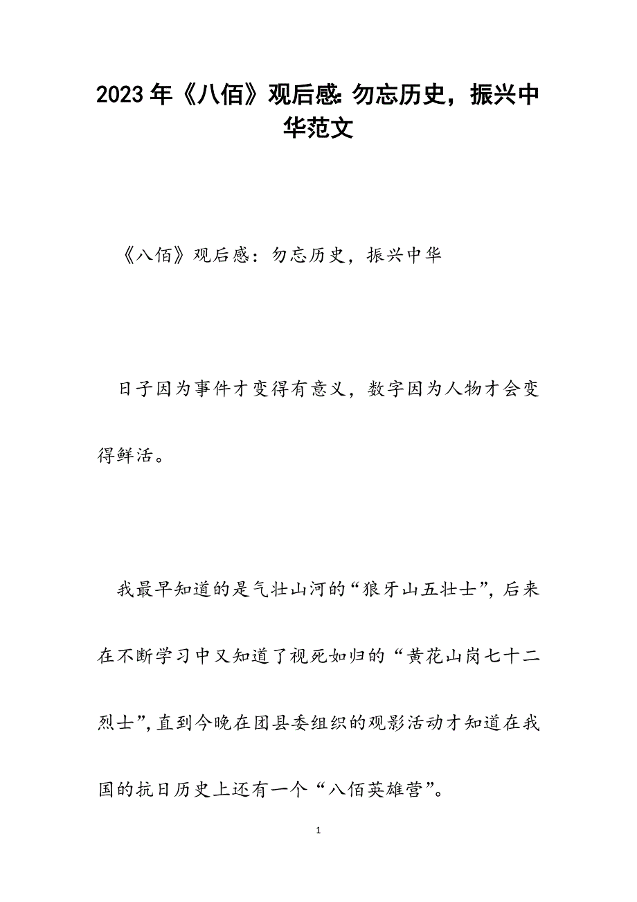 2023年《八佰》观后感：勿忘历史振兴中华.docx_第1页