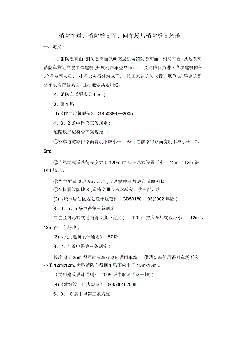 消防车道、消防登高面、回车场和消防登高场地_第1页
