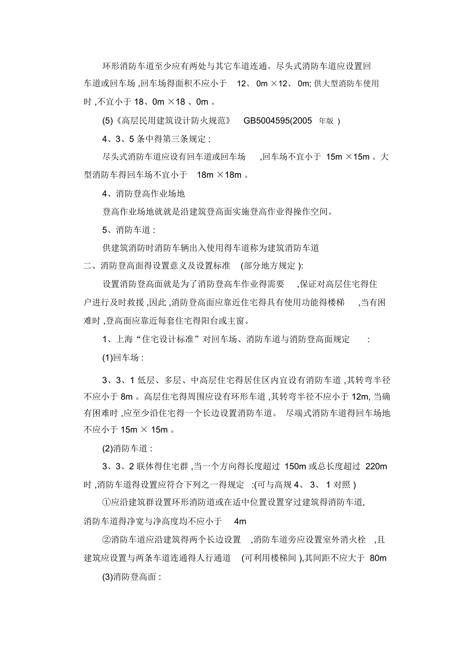 消防车道、消防登高面、回车场和消防登高场地_第2页