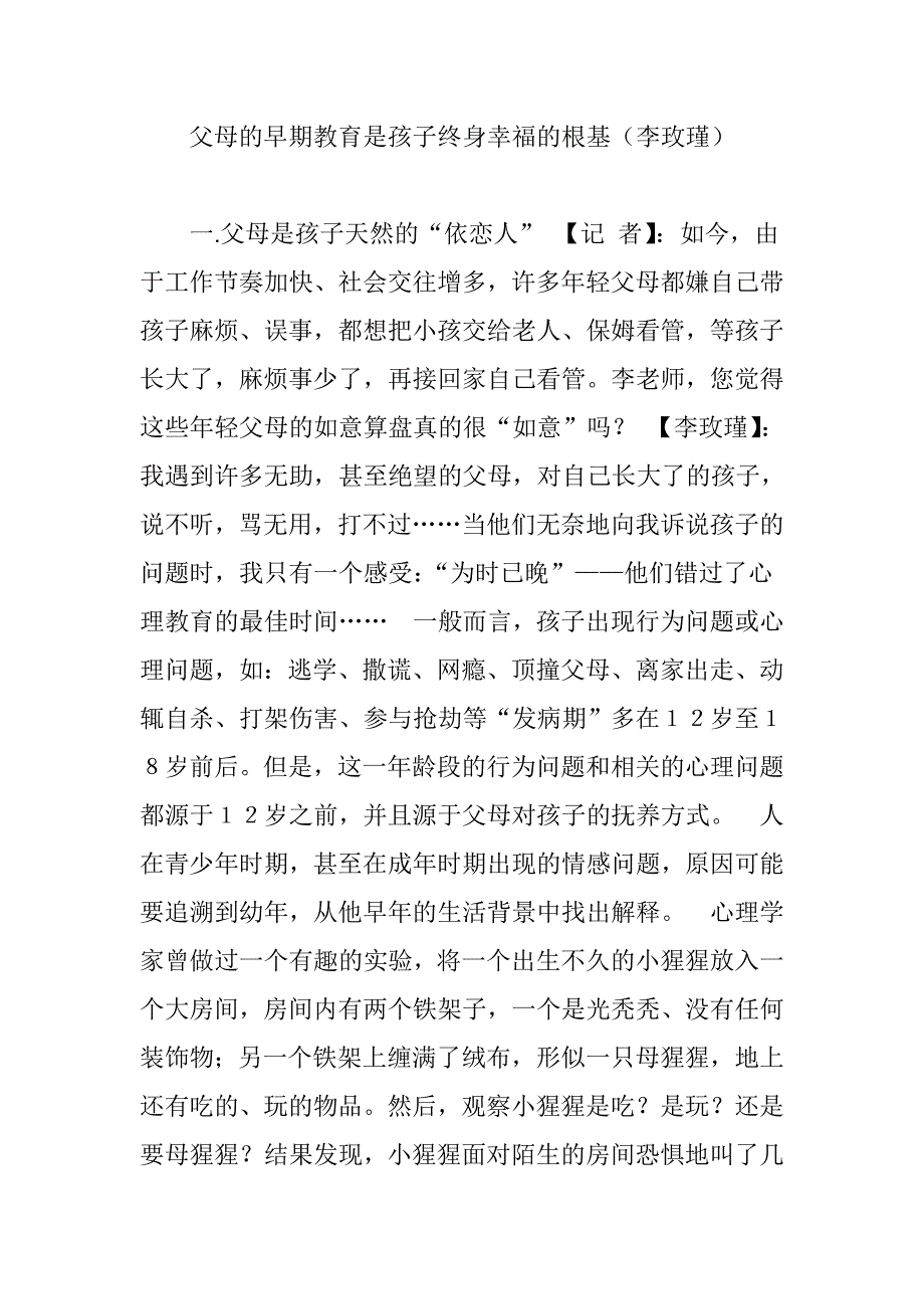 父母的早期教育是孩子终身幸福的根基(李玫瑾).doc_第1页