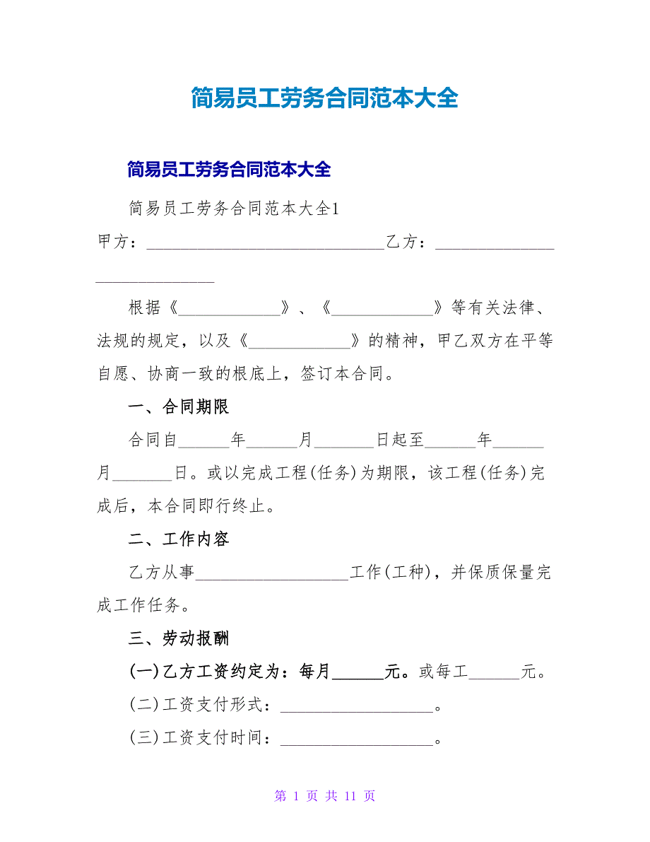 简易员工劳务合同范本大全.doc_第1页