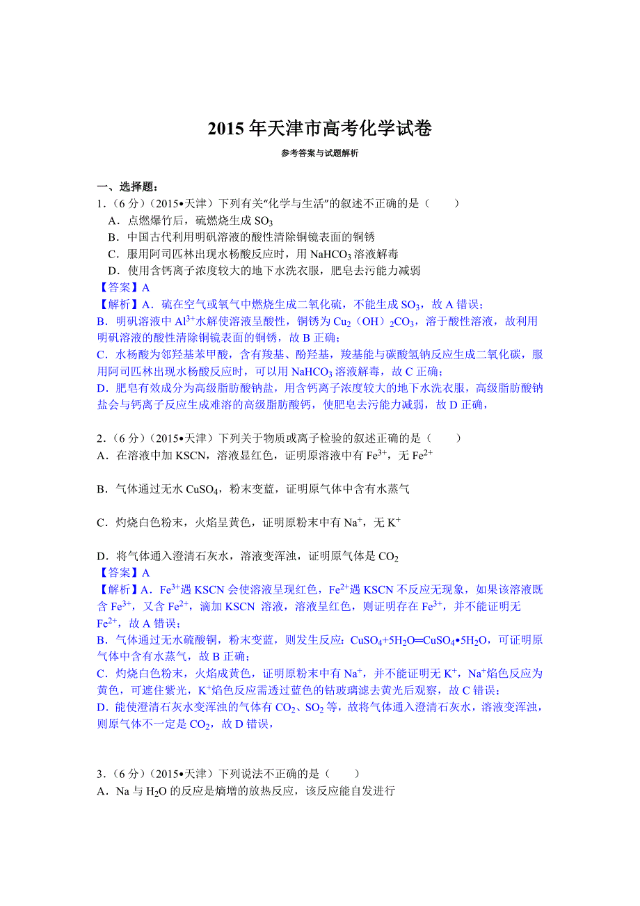 2015年天津市高考化学试题及答案解析版_第1页