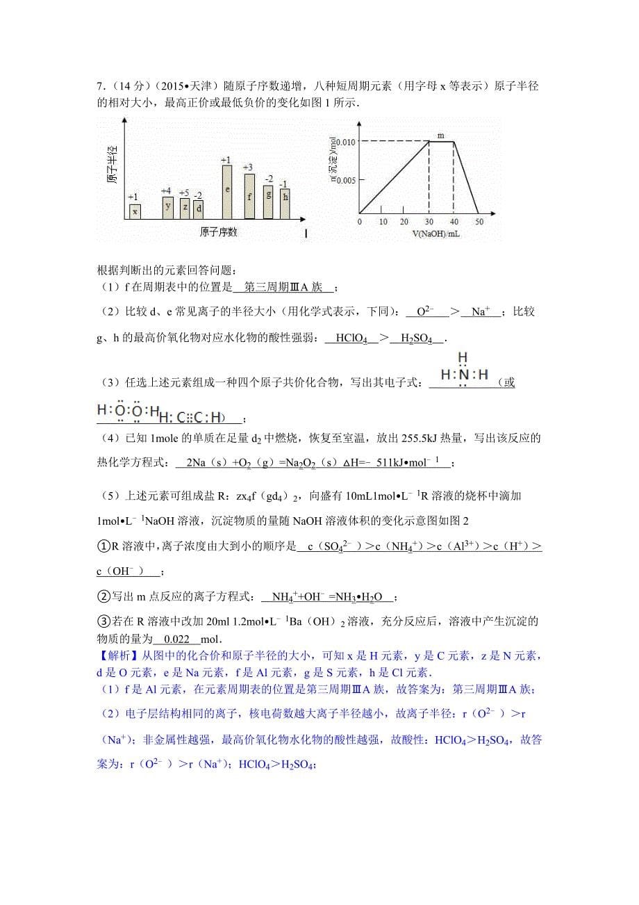 2015年天津市高考化学试题及答案解析版_第5页