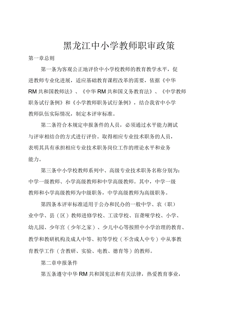黑龙江中小学教师职审政策_第1页