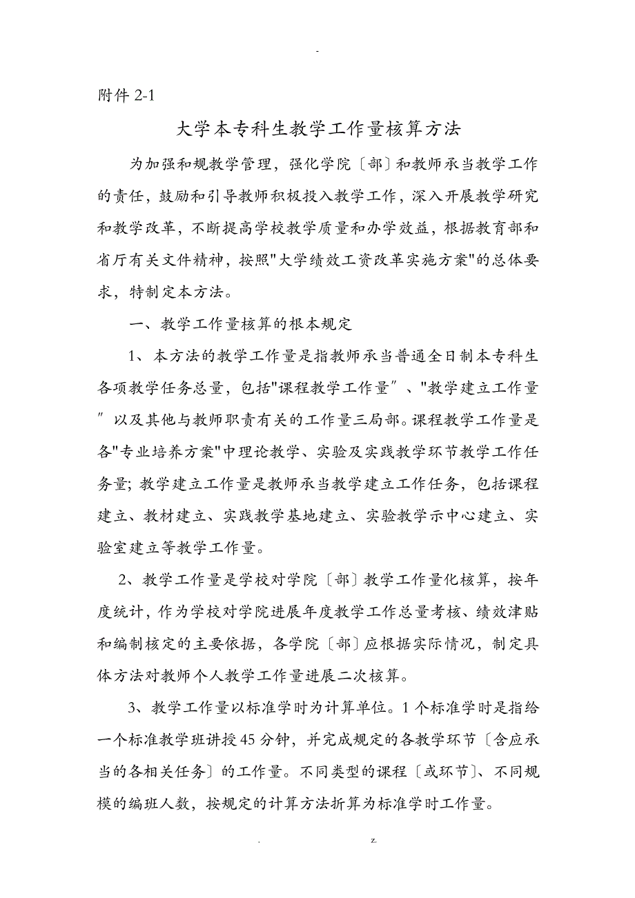 大学教师教学工作量核算办法_第1页