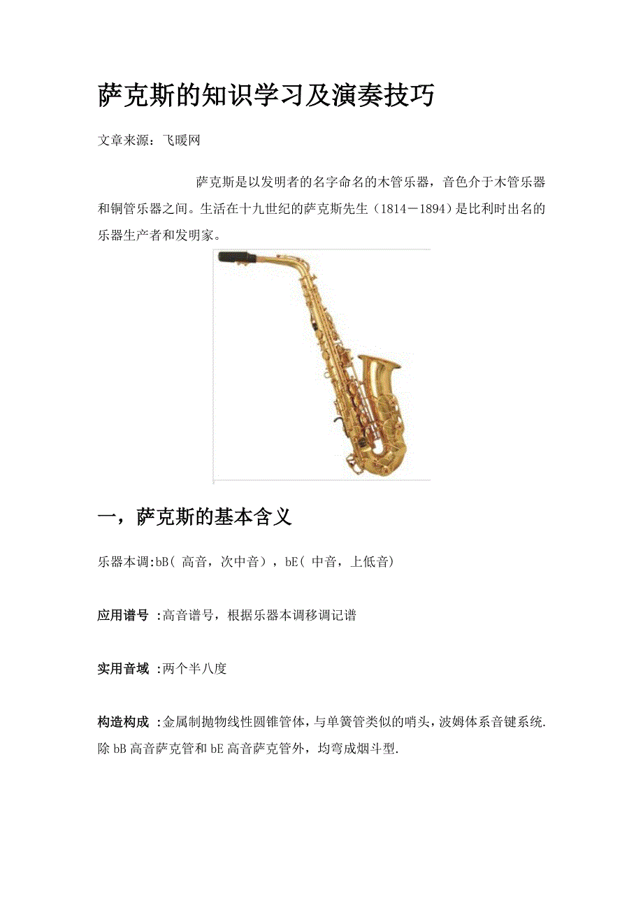 萨克斯的知识学习及演奏技巧_第1页