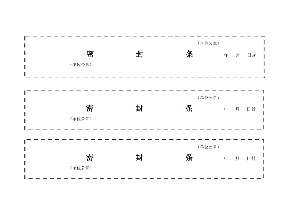 标书密封条格式模板大全(推荐文档).doc_第1页