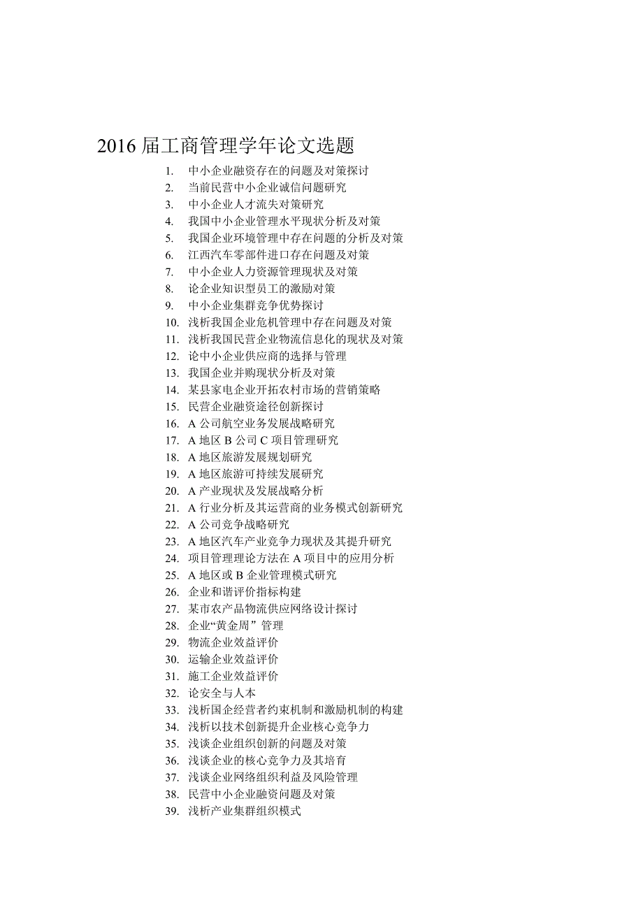 2016届工商管理毕业论文题目.doc_第1页