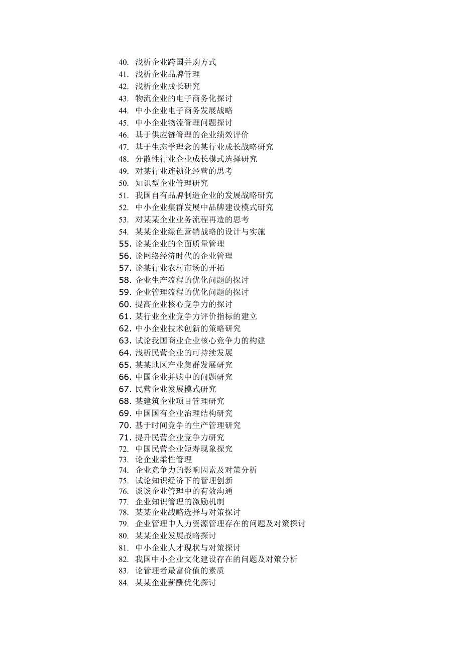 2016届工商管理毕业论文题目.doc_第2页