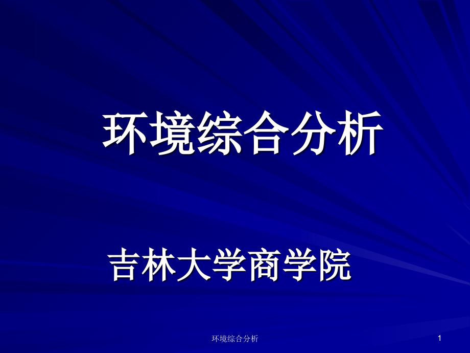 环境综合分析课件_第1页