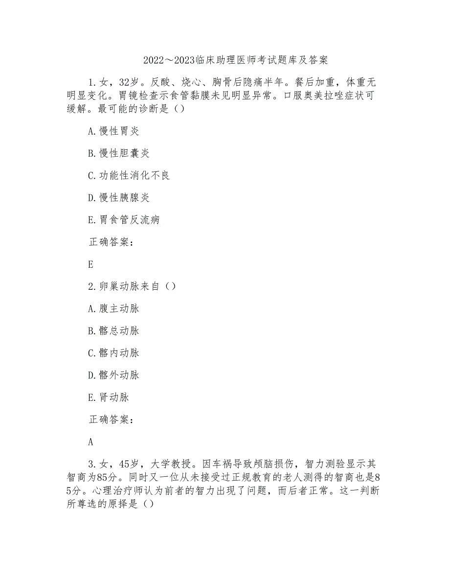 2022～2023临床助理医师考试题库及答案参考(44)_第1页