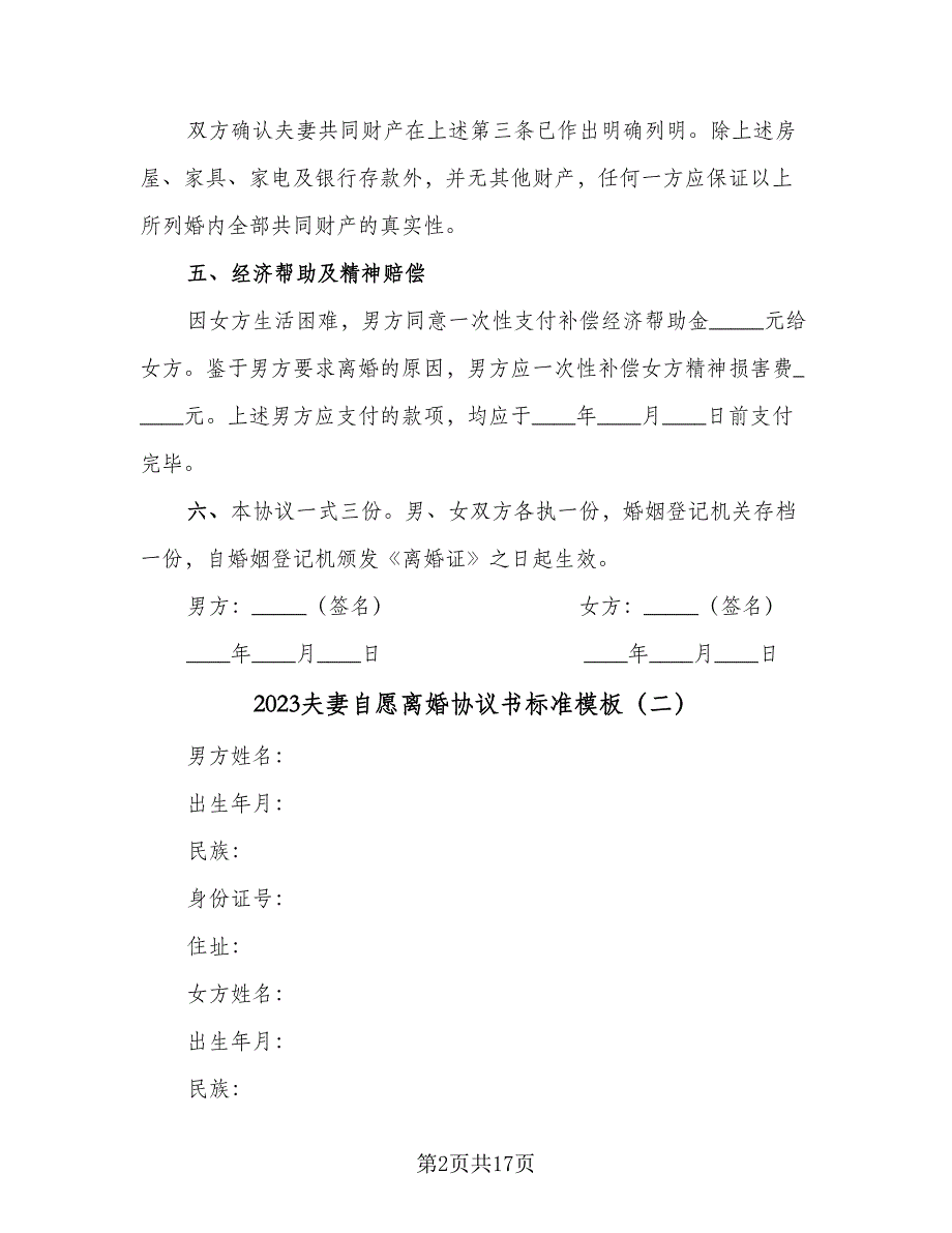 2023夫妻自愿离婚协议书标准模板（八篇）.doc_第2页