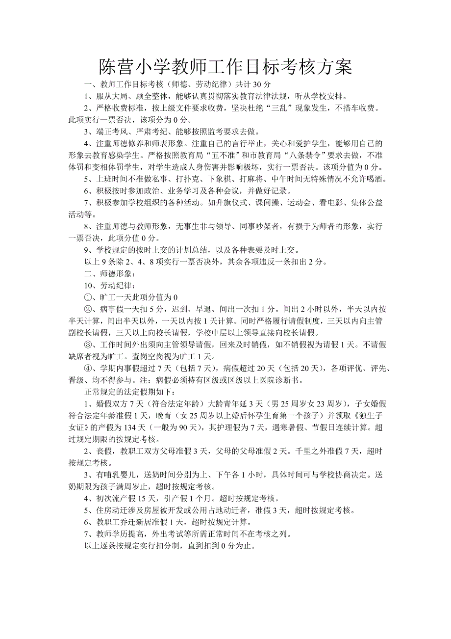 陈营小学教师目标管理考核管理制度_第4页