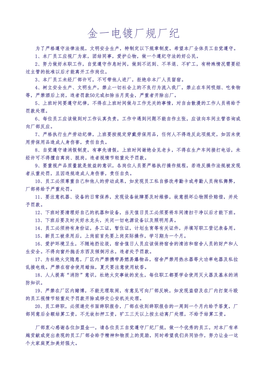 20-金一电镀厂规（天选打工人）.docx_第1页