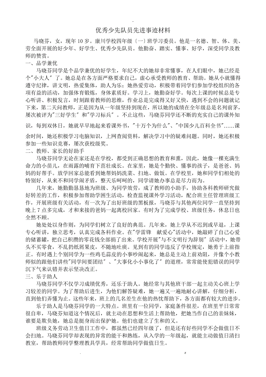 优秀少先队员先进事迹材料3_第1页