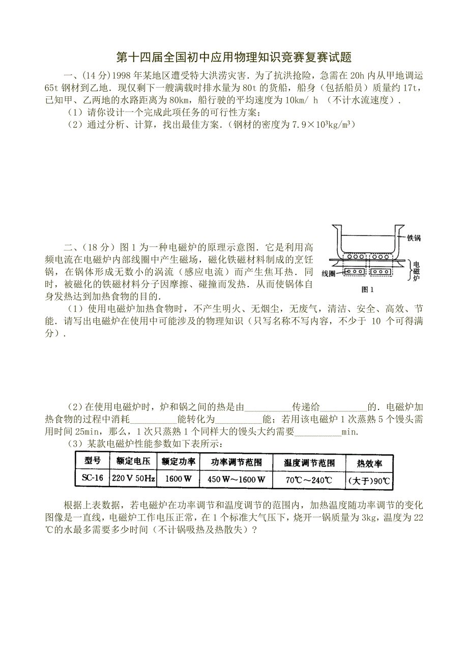 第十四届全国初中应用物理知识竞赛复赛试题及详解_第1页