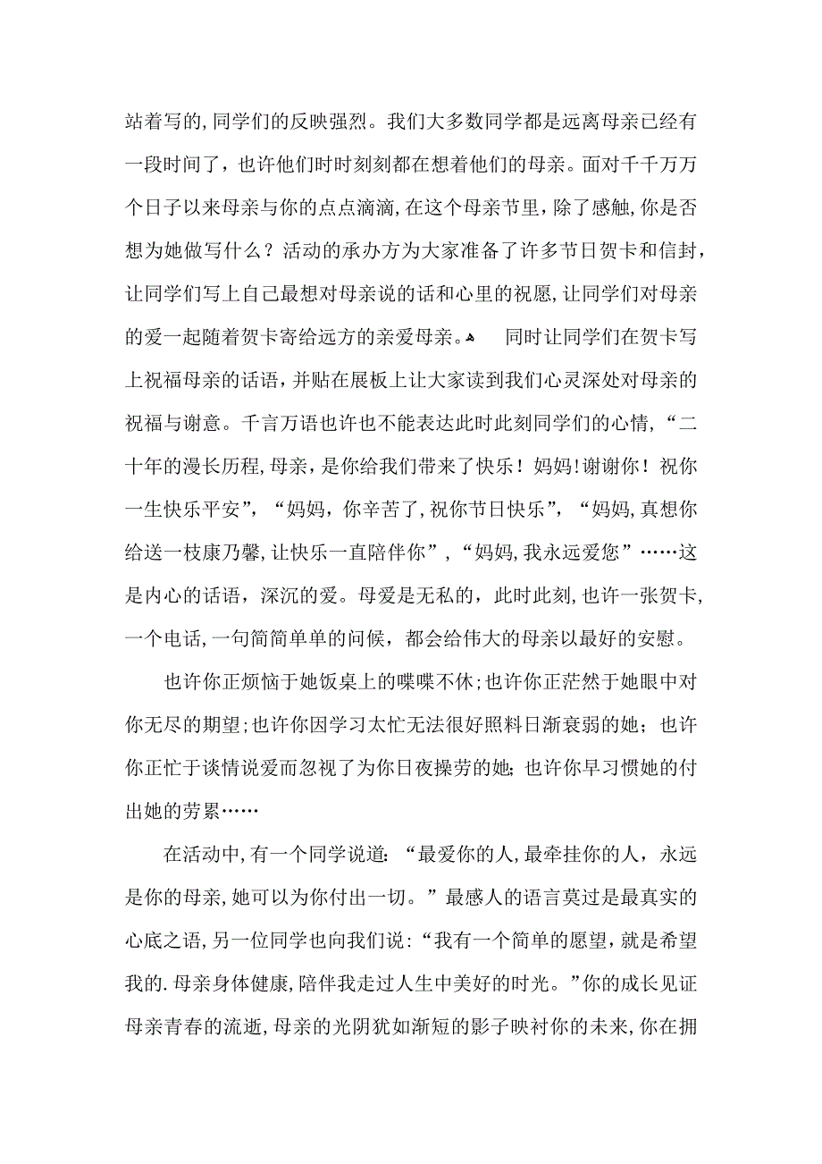 母亲节活动总结汇总七篇_第3页