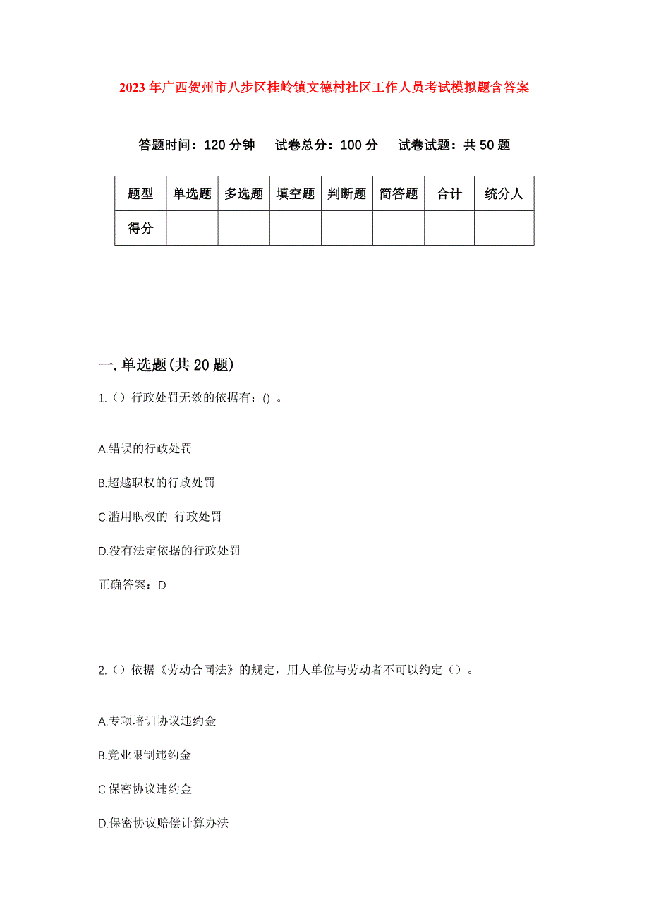 2023年广西贺州市八步区桂岭镇文德村社区工作人员考试模拟题含答案_第1页