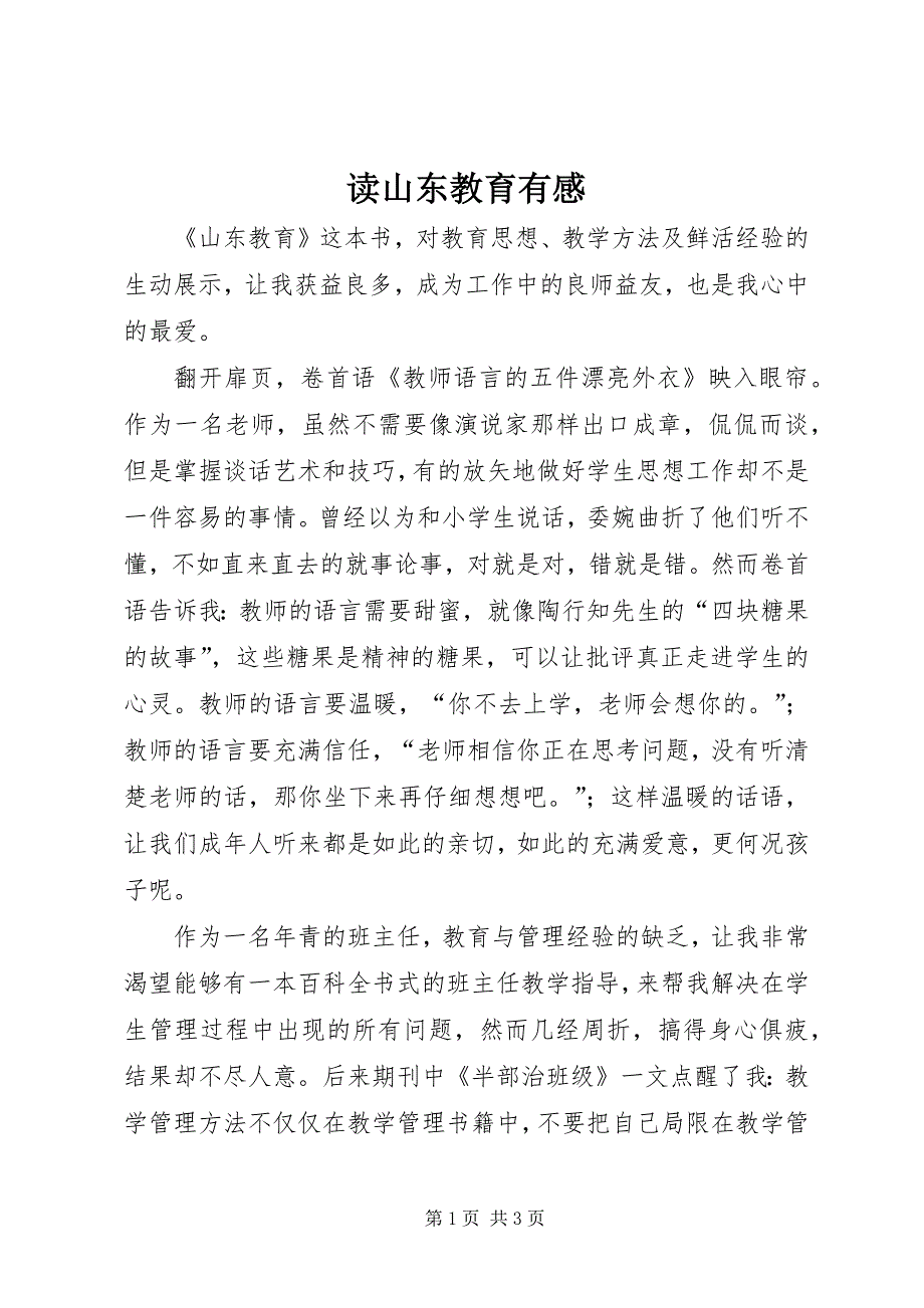 2023年读山东教育有感.docx_第1页